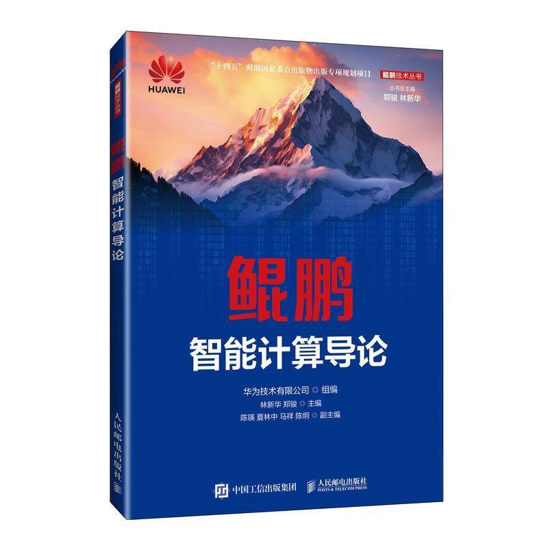 正版书籍 鲲鹏智能计算导论华为技术有限公司人民邮电出版社工业技术  人天书店畅销书排行榜