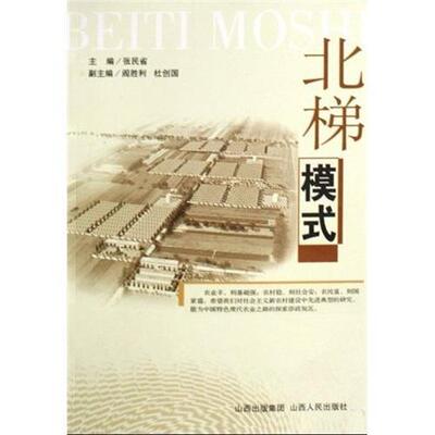 正版书籍 北梯模式张民省山西人民出版社经济农业生产合作社研究永济市青年人天书店畅销书排行榜