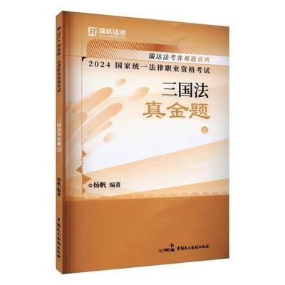 正版书籍 2024国家统一法律职业资格考试-三国法真金题(2)杨帆中国民主法制出版社有限公司法律  人天书店畅销书排行榜