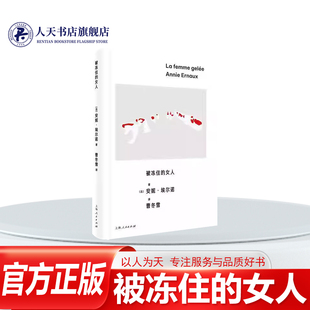 正版书籍 被冻住的女人安妮·埃尔诺曹冬雪上海人民出版社小说 简述了她从少女春姑娘妻子再到母亲家庭主妇和教师为一身的生活变化