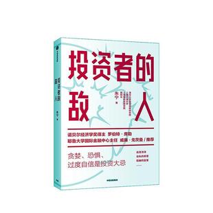 正版书籍 投资者的敌人朱宁中信出版集团股份有限公司传记 人天书店畅销书排行榜