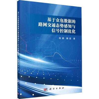 正版书籍 基于数据的路网交通态势感知与信号控制优化陈鹏科学出版社交通运输  人天书店畅销书排行榜