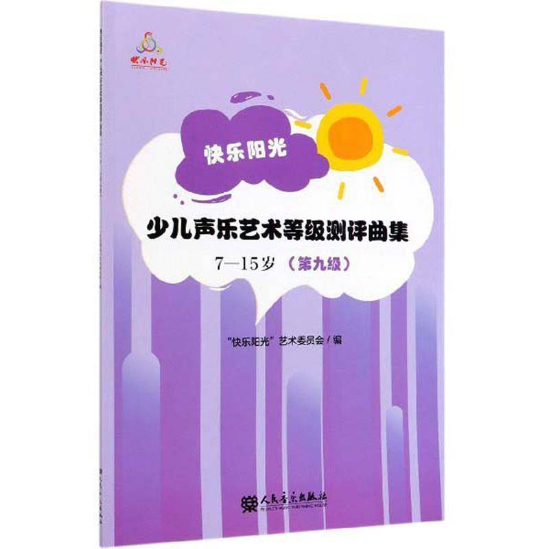 正版书籍 快乐阳光:少儿声乐艺术等级测评曲集:7-15岁:九级快乐阳光艺术委员会人民音乐出版社儿童读物  人天书店畅销书排行榜