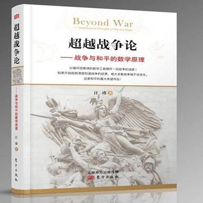正版书籍 战争论:战争与和平的数学原理:mathematical principles of war and p汪涛东方出版社军事战争理论 人天书店畅销书排行榜