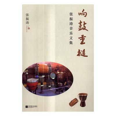响鼓重槌：张振涛音乐文集 张振涛 音乐家生平事迹中国现代 艺术书籍