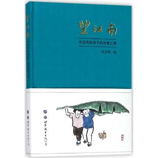 正版书籍 望江南：吴浩然给孩子的诗意江南吴浩然绘世界图书出版西安有限公司艺术漫画作品集中国现代 人天书店畅销书排行榜