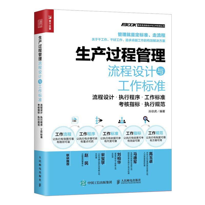生产过程管理流程设计与工作标准:流程设计·执行程序·工作标准·考核指标·执行规范 孙宗虎   管理书籍