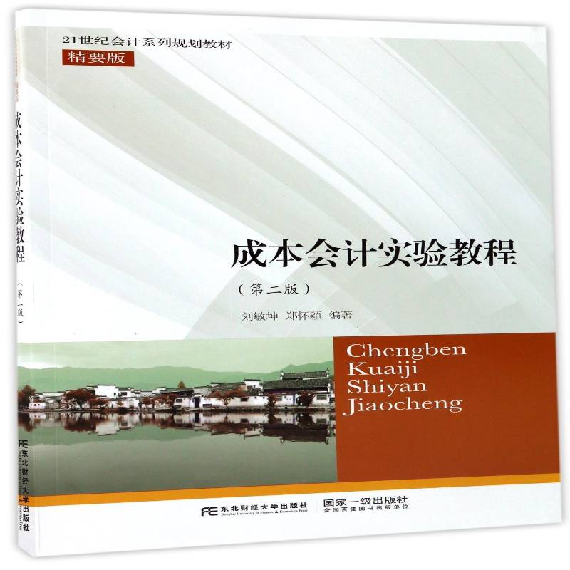 正版书籍 成本会计实训教程刘敏坤东北财经大学出版社经济成本会计高等学校教材 人天书店畅销书排行榜