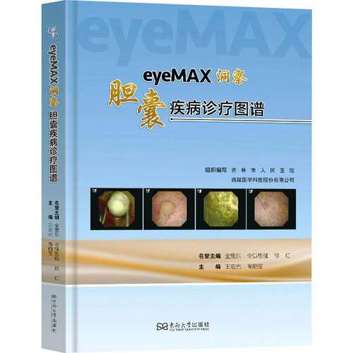 正版书籍 eyeMAX洞察:胆囊疾病诊疗图谱王宏光南京东南大学出版社有限公司医药卫生  人天书店畅销书排行榜