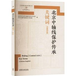 正版书籍 北京中轴线保护传承关键北京历史文化名城保护委员会办公外语教学与研究出版社有限责任公司建筑  人天书店畅销书排行榜