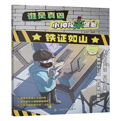 正版书籍 铁证如山赵集广黑龙江少年儿童出版社儿童读物  人天书店畅销书排行榜