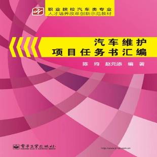 正版书籍 汽车维护项目任务书汇编陈均电子工业出版社教材  人天书店畅销书排行榜