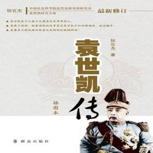 正版书籍 袁世凯传(插图本)侯宜杰群众出版社传记袁世凯传记 人天书店畅销书排行榜