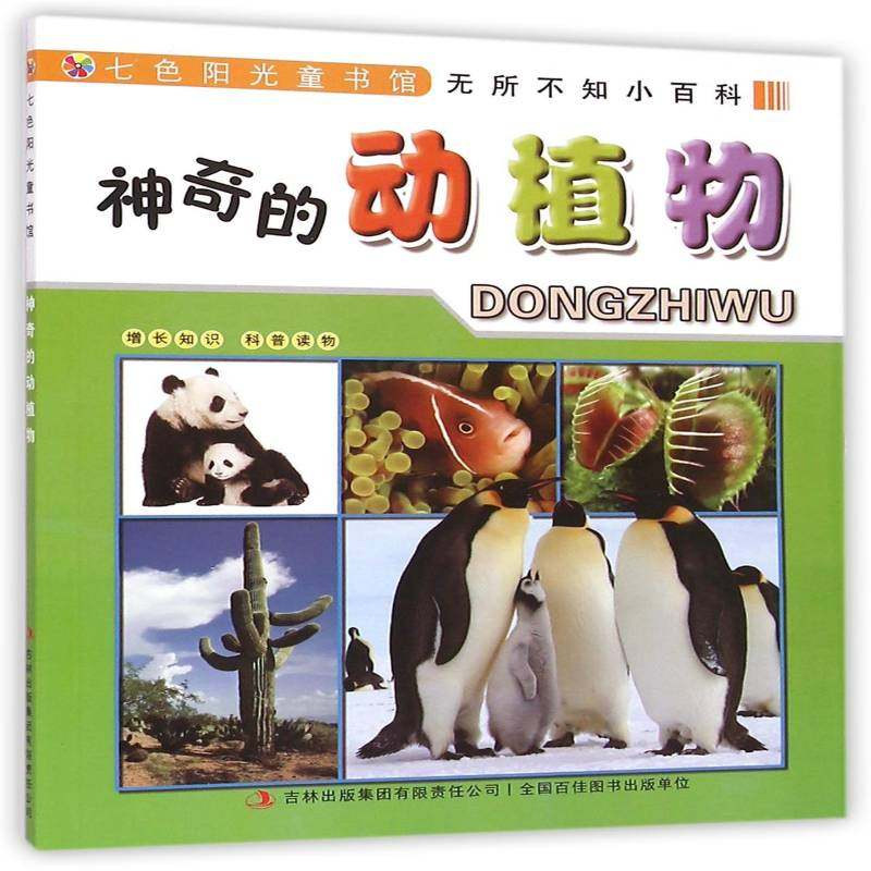 正版书籍 神奇的动植物李长滨吉林出版集团儿童读物  人天书店畅销书排行榜