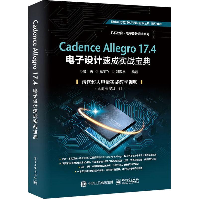 Cadence Allegro 17.4电子设计速成实战宝典 黄勇 印刷电路计算机辅助设计应用软件 工业技术书籍