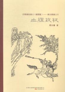 历朝通俗演义（插图版）——南北朝演义Ⅱ政权蔡东藩 讲史小说中国现代小说书籍