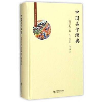 正版书籍 中国美学经典：隋唐五代卷张法丛书北京师范大学出版社哲学宗教美学史中国 人天书店畅销书排行榜