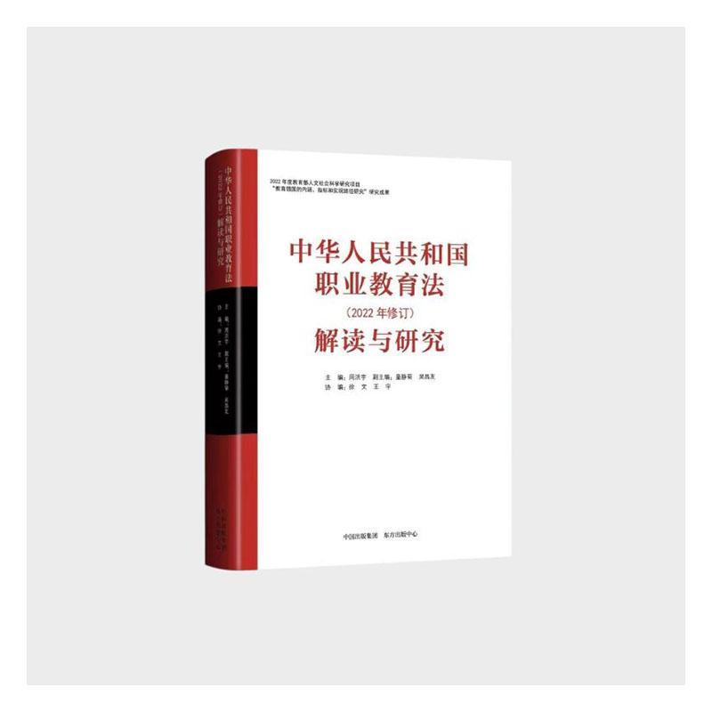 《中华人民共和国职业教育法(2022年修订)》解读与研究周洪宇法律书籍