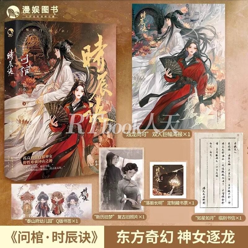 问棺下册时辰诀七小皇叔双女主百合小说孤高矜贵白裙神女令蘅x野性难驯钟山之神烛九阴古代东方奇幻前世今生青春文学实体书神荼令