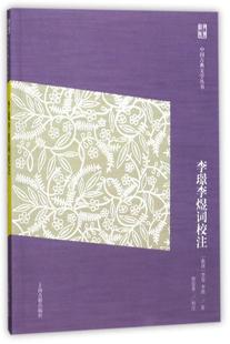 正版书籍 李璟李煜词校注李璟上海古籍出版社文学词作品集中国南唐 人天书店畅销书排行榜