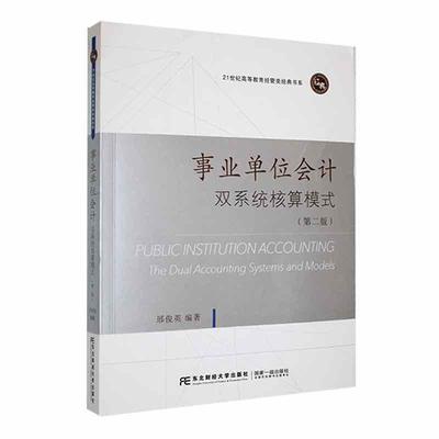 事业单位会计:双系统核算模式:the dual accounting systems and models 邢俊英   经济书籍
