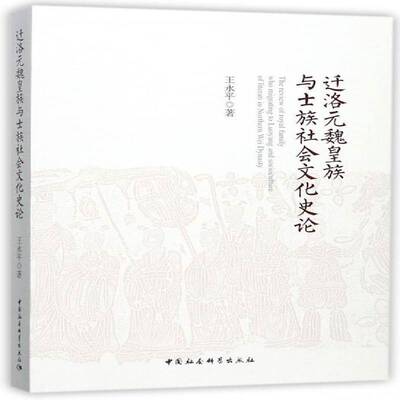 正版书籍 迁洛元魏与士族社王永中国社会科学出版社历史社会生活文化史研究中国北魏本书适用于相关研究人员人天书店畅销书排行榜