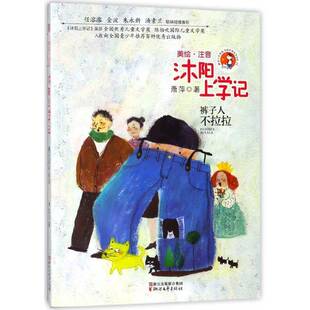 正版书籍 沐阳上学记:美绘·注音:裤子人不拉拉萧萍浙江文艺出版社儿童读物儿童文学作品集中国当代 人天书店畅销书排行榜