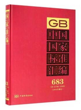 正版书籍 中国国家标准汇编:2016年制定:683:GB 32796中国标准出版社中国标准出版社工业技术国家标准中国汇 人天书店畅销书排行榜