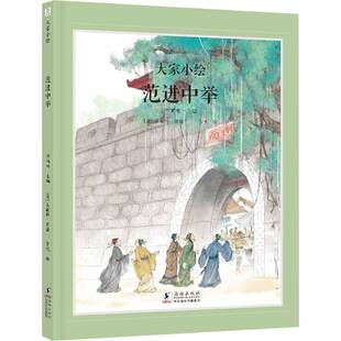 正版书籍 范进中举吴敬梓辛鸿彬罗悦绘海豚出版社儿童读物  人天书店畅销书排行榜