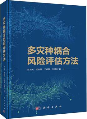 正版书籍 多灾种耦合风险评估方法翁文国科学出版社自然科学  人天书店畅销书排行榜