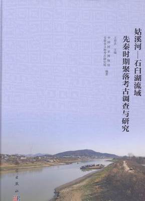 姑溪河—石臼湖流域先秦时期聚落考古调查与研究 王春法 长江流域文物考古调查研究当涂县 历史书籍