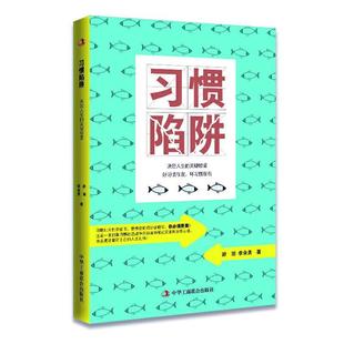 习惯能力培养通俗读物 习惯陷阱 路璇 关键较量 励志与成功书籍 决定人生