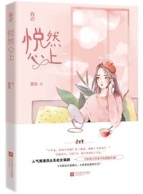 悦然心上 芸生   小说书籍