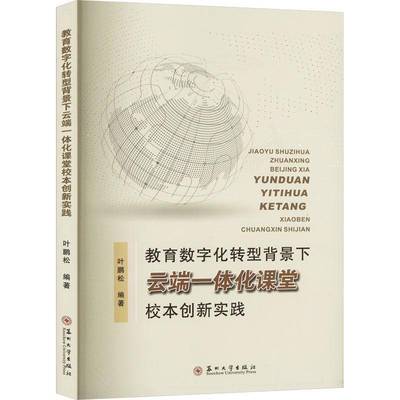 正版书籍 教育数字化转型背景下云端一体化课堂校本创新实践叶鹏松苏州大学出版社社会科学  人天书店畅销书排行榜