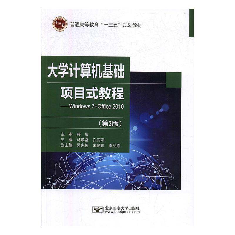 正版书籍 大学计算机基础项目式教程:Windows 7+Office 2010(3版)马焕坚北京邮电大学出版社计算机与网络  人天书店畅销书排行榜