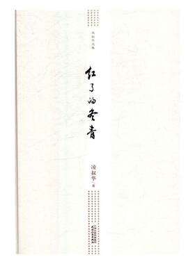 正版书籍 凌叔华文集-红了的冬青凌叔华天津人民出版社小说短篇小说小说集中国现代 人天书店畅销书排行榜