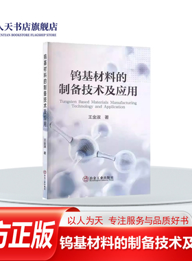 正版书籍 钨基材料的制备技术及应用王金淑冶金工业出版社工业技术阐述烧结热动力学 烧结方法 纳米钨粉体的烧结机理目前研究及应
