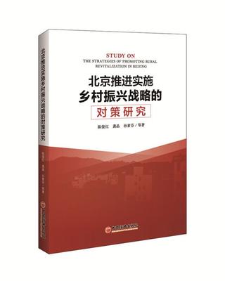 北京推进实施乡村振兴战略的对策研究 陈俊红 农村经济发展研究中国 经济书籍