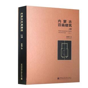 内蒙古召庙建筑.上册张鹏举  建筑书籍