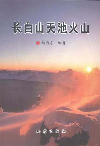 长白山天池火山 魏海泉 长白山天池火山研究 自然科学书籍