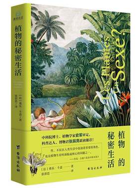 正版书籍 植物的秘密生活弗乐·斗盖台海出版社自然科学  人天书店畅销书排行榜