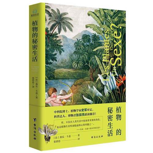 正版书籍 植物的秘密生活弗乐·斗盖台海出版社自然科学  人天书店畅销书排行榜