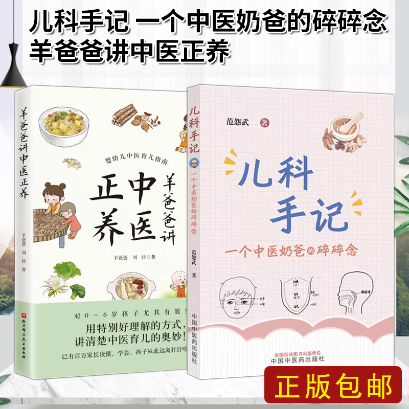 全2册 羊爸爸讲中医正养+儿科手记 一个中医奶爸的碎碎念 两本套装 中医育儿指南 中医育儿书籍 儿科常见病 北京科学技术出版社