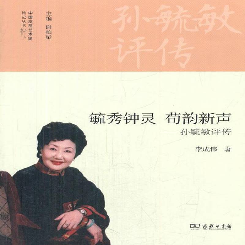 正版书籍 毓秀钟灵 荀韵新声:孙毓敏评传李成伟商务印书馆传记孙毓敏评传 人天书店畅销书排行榜
