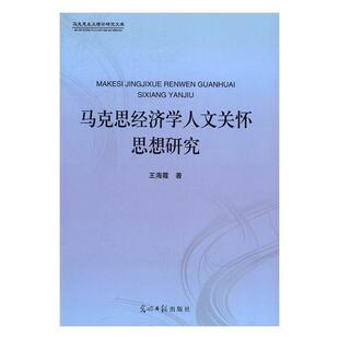 马克思经济学人文关怀思想研究 王海霞 马克思义政治经济学研究 经济书籍