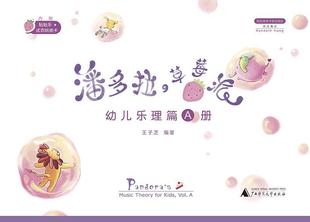 theory 莓派 幼儿乐理篇 潘多拉 for 音乐课学前教育教学参考资料 Vol. 王子芝 A册 艺术书籍 kids Music