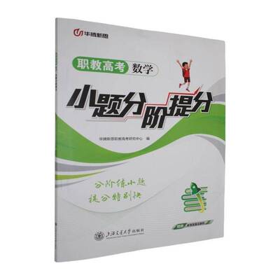 正版书籍 职教高考数学小题分阶提分华腾新思职教高考研究中心上海交通大学出版社图书  人天书店畅销书排行榜