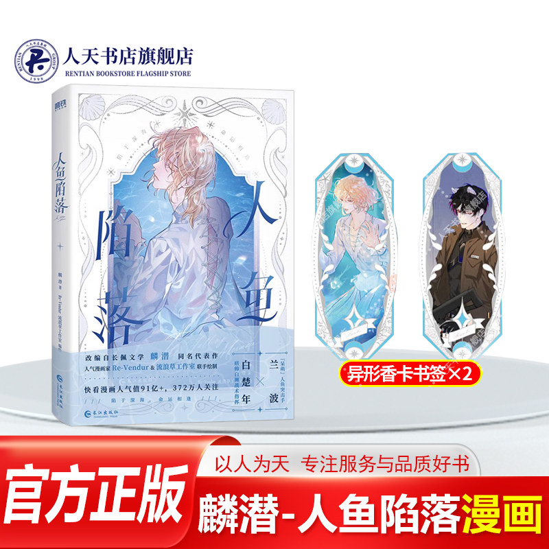 正版人鱼陷落漫画版实体书
