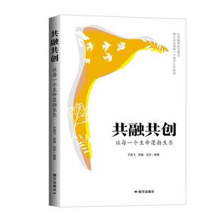 正版书籍 共融共创:让每一个生命蓬勃生长于高飞文化出版公司社会科学 人天书店畅销书排行榜