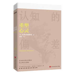 重塑心灵 克里希那穆提演讲精选集 生命之书克里希那穆提全集 聊认知的偏差 心智成长 人生答案书智慧哲学经典书籍